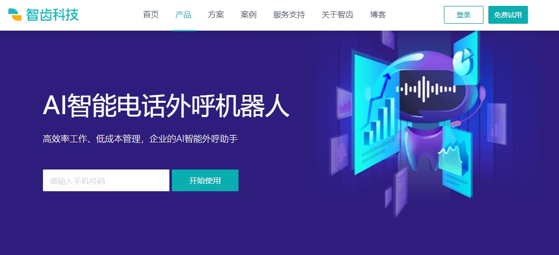 智能外呼电话机器人