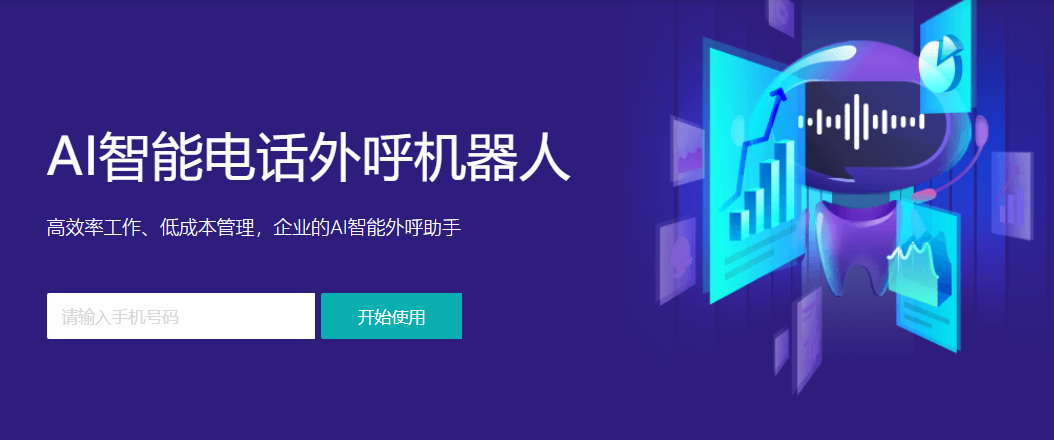 智能外呼机器人-降本增效的新选择