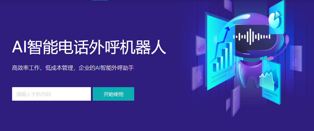 ai机器人外呼系统