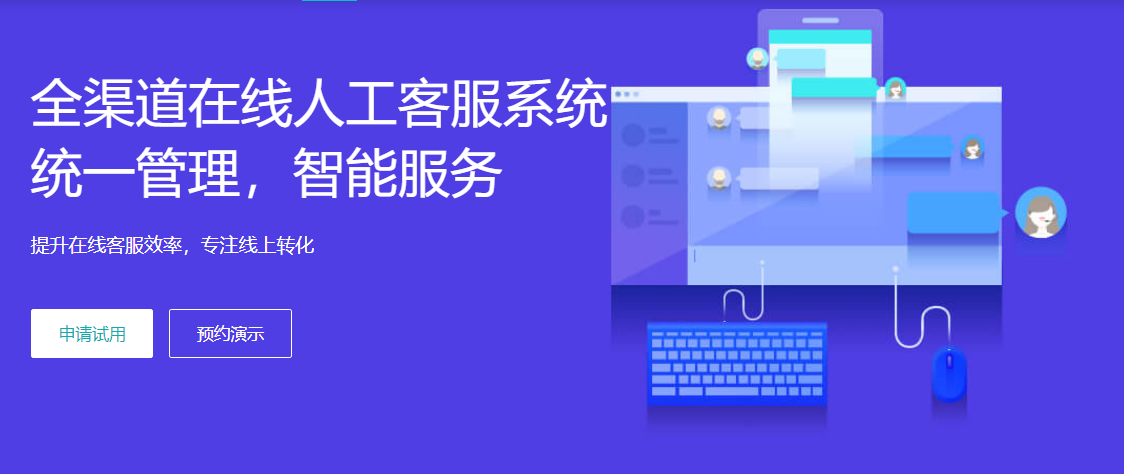 人工在线客服系统