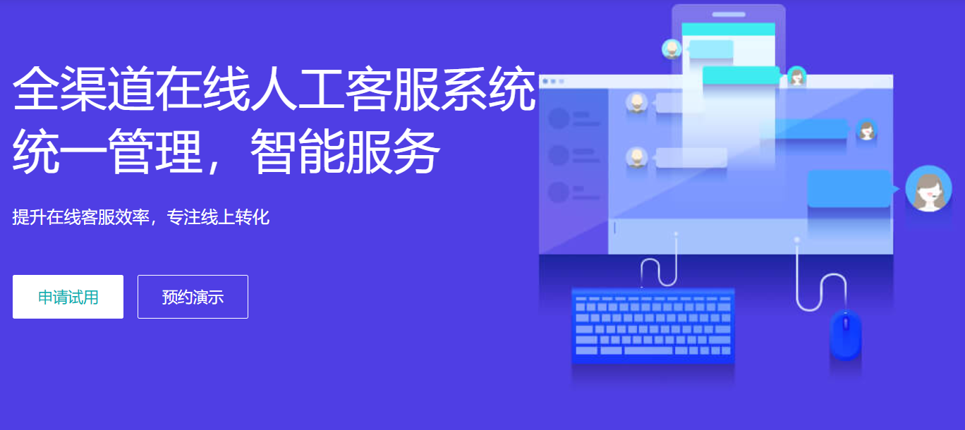 全渠道在线人工客服系统