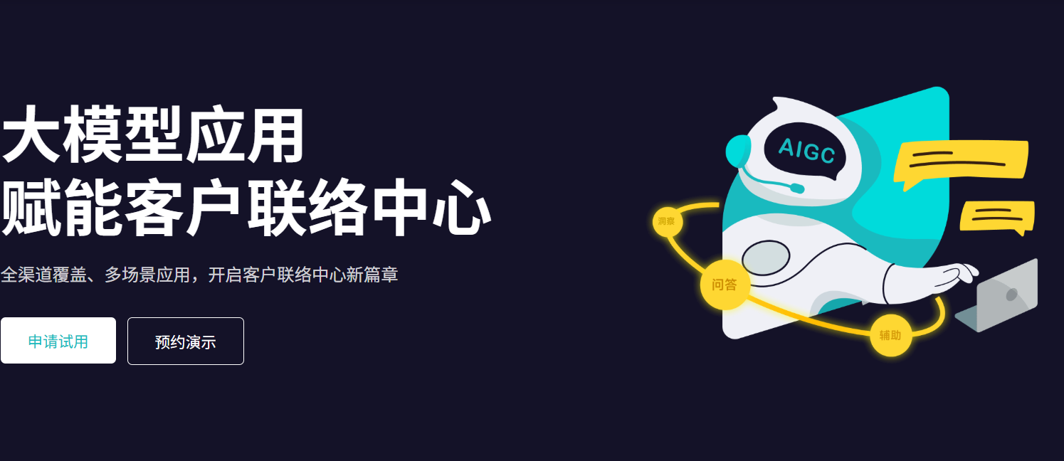 大模型应用 赋能客户联络中心