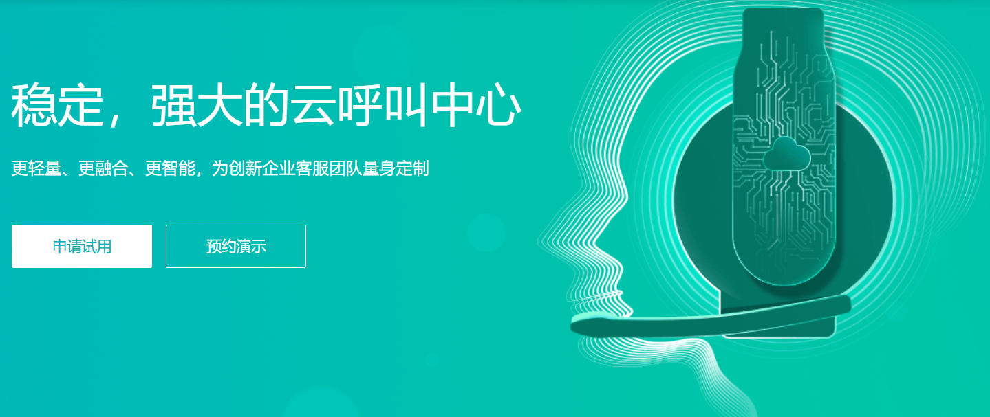 稳定，强大的云呼叫中心