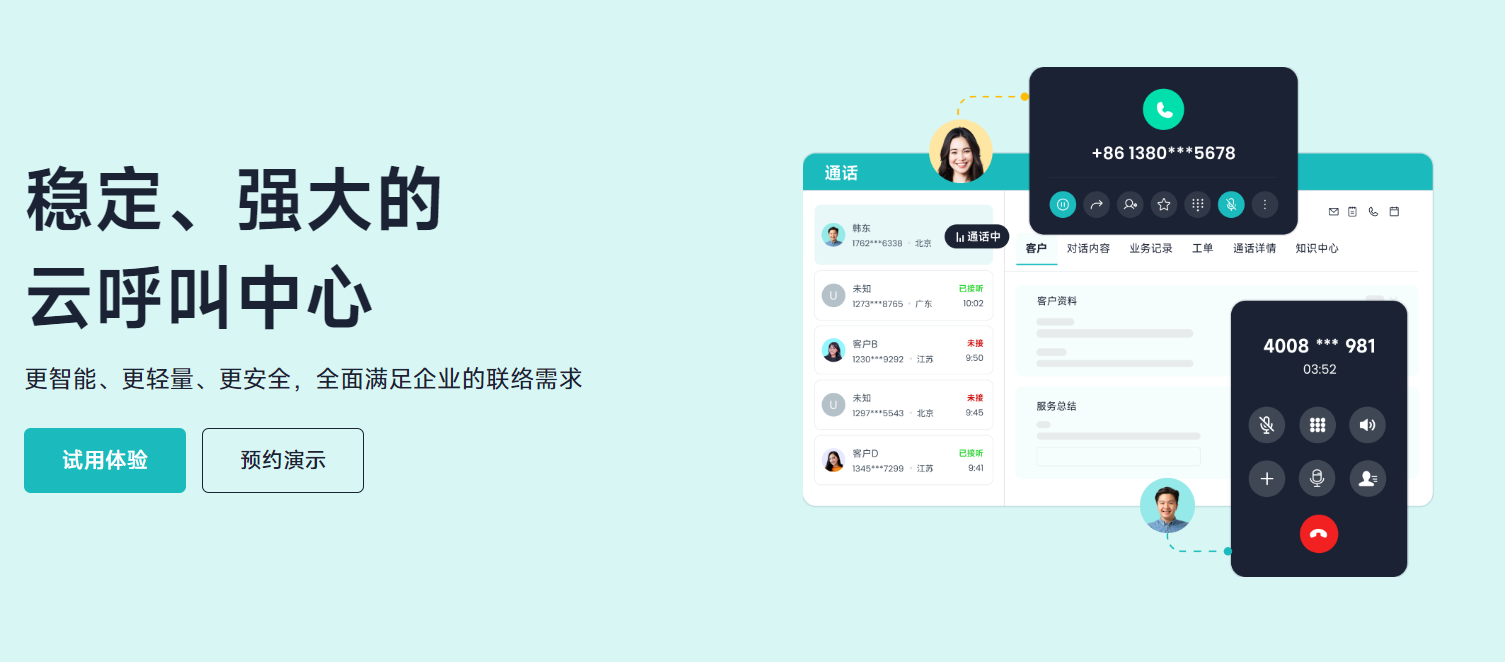 稳定，强大的云呼叫中心